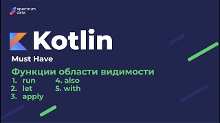 видео: Функции области видимости (scope-фукнции) в Kotlin // Must Have. Примеры и применение scope-функций. картинка: Функции области видимости (scope-фукнции) в Kotlin // Must Have. Примеры и применение scope-функций.