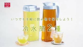 【おすすめ商品】冷水筒2種