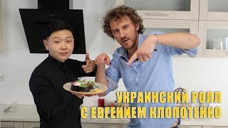 Украинский ролл от Евгения Клопотенко Рецепт Ukrainian sushi Украинский ролл от Евгения Клопотенко Рецепт Ukrainian sushi