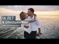 долгие отношения, секрет наших отношений