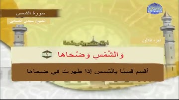 سورة الشمس | الشيخ / مجدي الصادق