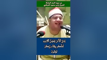 روعة القارئ #ياسر_الشرقاوي الله الذي رفع السماوات بغير عمد ترونها ثم استوى على العرش  #سورة_الرعد