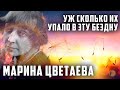 Марина Цветаева  - Уж сколько их упало в эту бездну