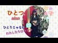 alan/ひとつ【うたスキ動画】ハモリ隊gumi cover