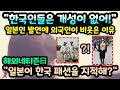 "한국사람들은 개성이 없어!" 일본인 말에 외국인이 웃은 이유 // "일본이 한국 패션을 지적해?" [해외반응]