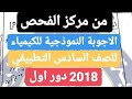 الأجوبة النموذجية من مركز الفحص لامتحان الكيمياء للصف السادس التطبيقي 2018 الدور الاول 
