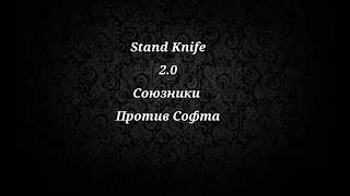 Stand Knife 2.0: Жизнь Не Меняется... (Опять Против Софта)