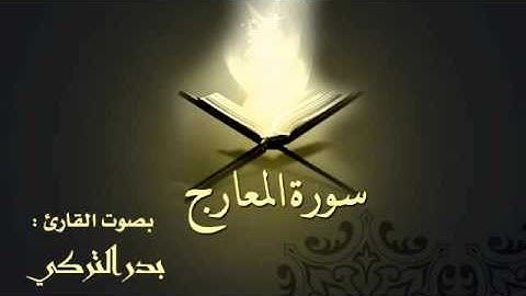 سورة المعارج بصوت القارئ بدر التركي