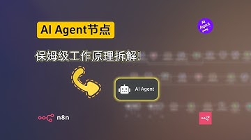 🤯终于搞懂n8n AI Agent的原理！！！💡