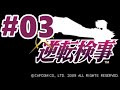 【DS】逆転検事【#3 第3話 さらわれる逆転】