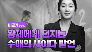 수애의 '재혼황후' 사이다 발언 (미공개 ver)