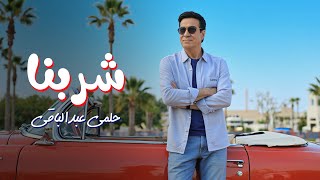 Helmy Abd El Baky - Sherbna | Official Lyric Video - 2025 | حلمي عبدالباقي - شربنا