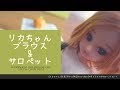 ブラウス&サロペットセット【リカちゃん人形 服 手作り(30)】Licca-chan Doll