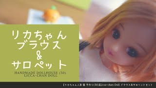 ブラウス&サロペットセット【リカちゃん人形 服 手作り(30)】Licca-chan Doll