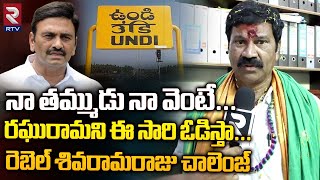 నా తమ్ముడితో నా వెంటే | Undi Independent Candidate Siva Rama Raju | RTV