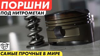 картинка: Нитрометановые Поршни! Как устроены самые прочные поршни в мире!