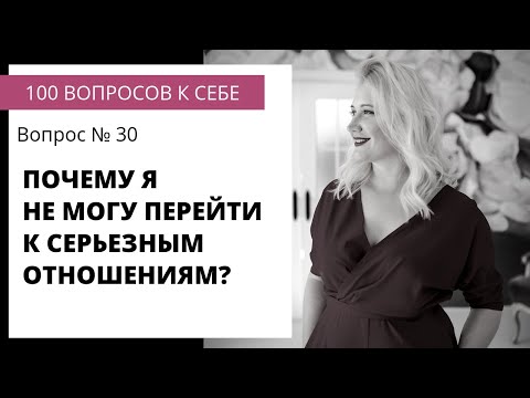 Вопрос №30 ПОЧЕМУ Я НЕ МОГУ ПЕРЕЙТИ К СЕРЬЕЗНЫМ ОТНОШЕНИЯМ? Вопрос №30 ПОЧЕМУ Я НЕ МОГУ ПЕРЕЙТИ К СЕРЬЕЗНЫМ ОТНОШЕНИЯМ?