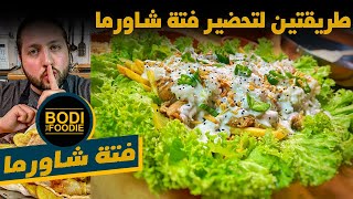 فتة الشاورما مع بودي غير |فتة دجاج|| BodiTheFoodie