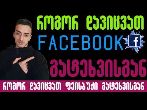 Facebook-ის გატეხვისგან დაცვა? რა უნდა გავითვალისწინოთ?