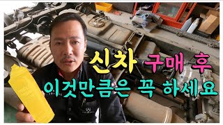 신차 구매 후 이것만큼은 꼭 하세요... | 소음기 방청 #션킴모터스 #으르렁터보 #션킴자동차연구소