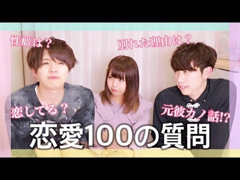 恋人募集 男女3人で恋愛100の質問答えてみた Youtube 恋人募集 男女3人で恋愛100の質問答えてみた Youtube