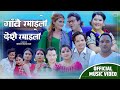 Gaun Nai Ramailo by Bimal Pariyar, Sabita Pariyar & Shiva Hamal | New Dashain Tihar Song 2077