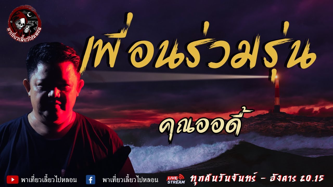 เรื่อง เพื่อนร่วมรุ่น - คุณออดี้