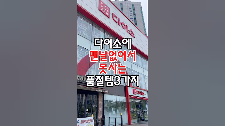 다이소에 맨날 없어서 못사는 품절템 3가지! #다이소 #다이소주방용품 #다이소템 #다이소살림템 #다이소추천템 #다이소추천상품 #다이소추천 #다이소생활용품 #다이소신상 #다이소리뷰