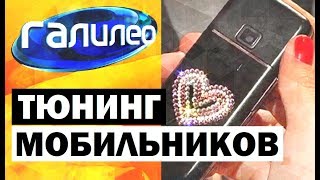 Галилео. Тюнинг мобильников 📱 Mobile phone tuning