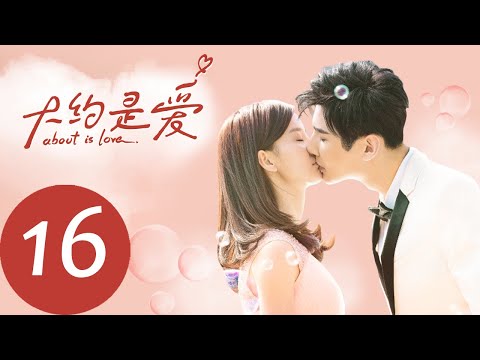 ENG SUB [About is Love] EP16——Starring: Yan Xi, Xu Xiao Nuo