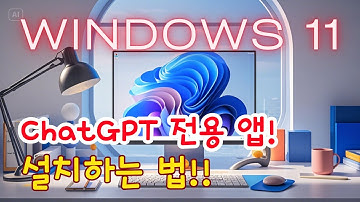 윈도우 11에서 ChatGPT 전용 앱 설치하는 법! 간편하게 사용해보세요!