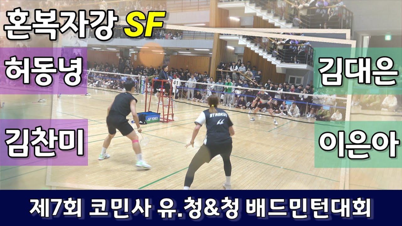 [점수표시편집] 혼복자강 SF 허동녕 | 김찬미 vs 김대은 | 이은아 - 2026 제7회 코민사 유청청 배드민턴대회