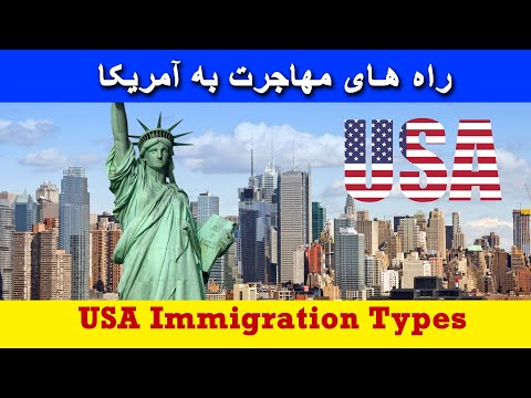 راه های مهاجرت به آمریکا| USA Immigration Types