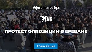 Протест оппозиции в Ереване