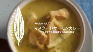 AIR SPICE vol.47　マスタードサーモンカレー