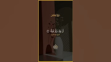 تلاوه هادئة تريح الأعصاب😴🎧 القارئ: سعود الشريم سورة: الإخلاص 💙❤