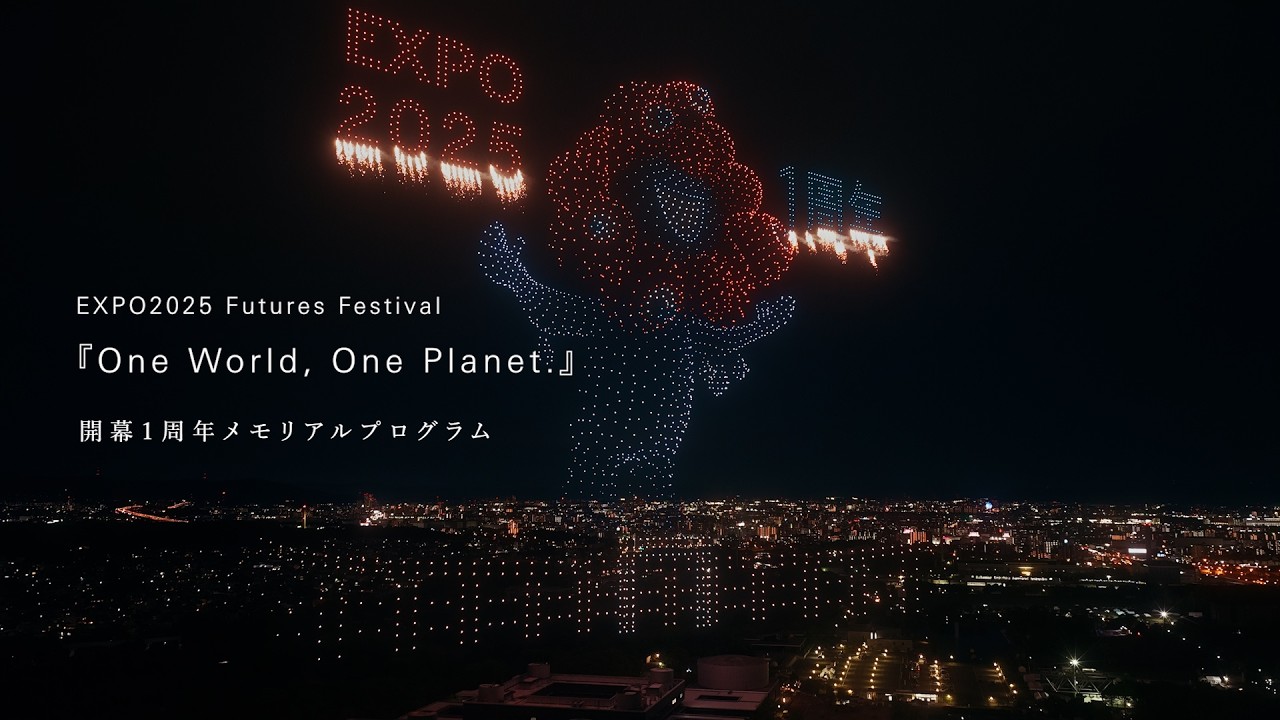EXPO2025 Futures Festival『One World, One Planet.』開幕1周年 