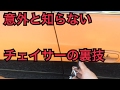 意外と知らないチェイサーの裏技