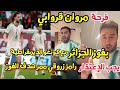 مروان قروابي يجب الإعتذار من رامز زروقي ممرر هدف فوز الجزائر على كونغو الديمقراطية1 0 روبلها فرحة 