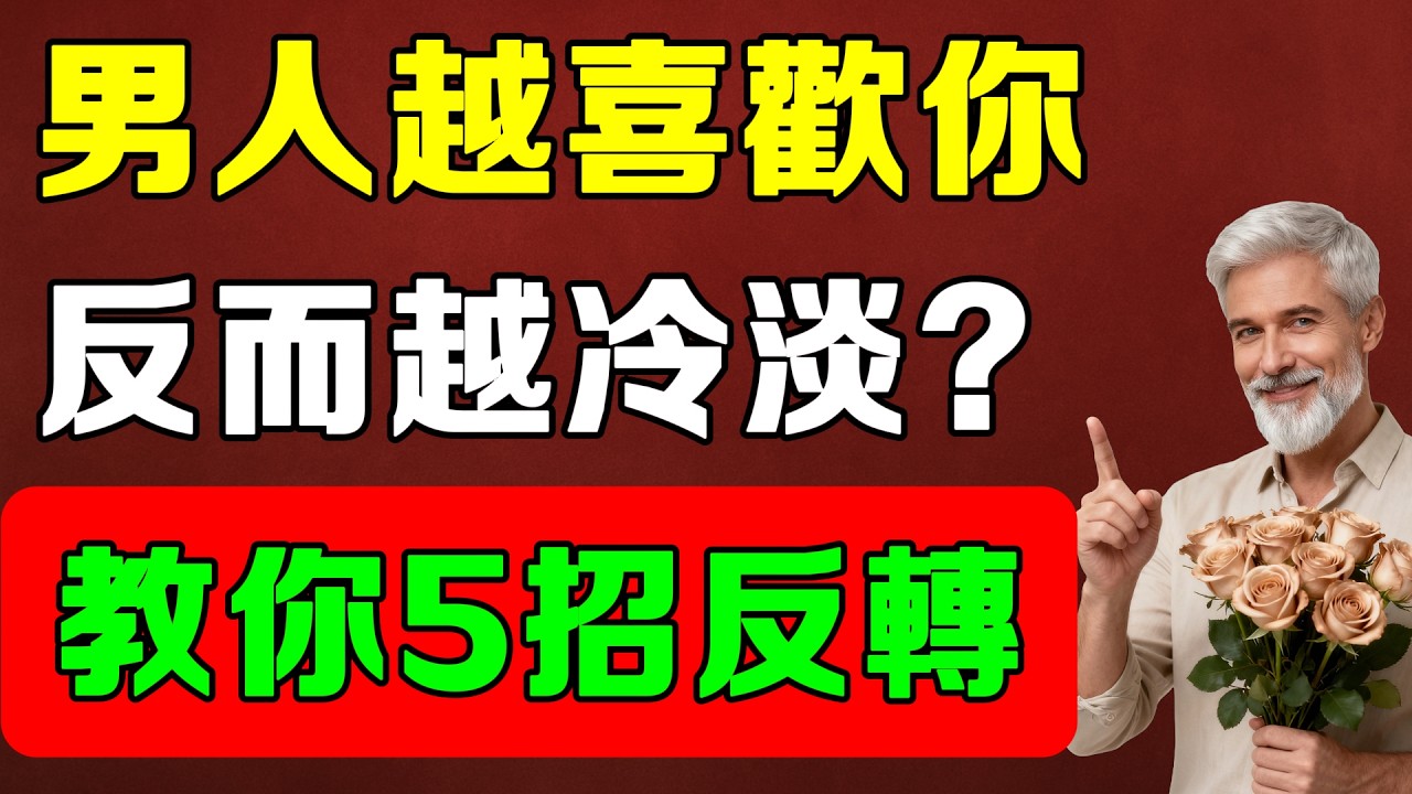 男生越喜欢你越冷淡？5个方法教你反转局面！#女人智慧#女性成長#氣質修#高階女人#磁場能量#女人氣質