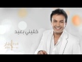 خ ل ين ي ب ع د خ ل ين ي أمير مصطفى