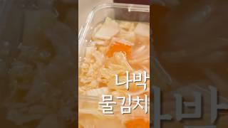 깔끔한 국물 마지막까지 아삭한 나박물김치