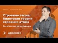 Строение атома. Квантовая теория строения атома. Электронные конфигурации