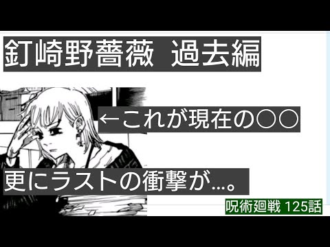【呪術廻戦】釘崎野薔薇の過去が発覚。あの人の現在の姿は・・・？そして最後に衝撃展開。虎杖曇るか！？【呪術廻戦　125話　感想　考察】