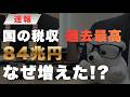 なぜ増えた？国の税収は過去最高更新！その内訳と暮らしが豊かにならない理由とは？
