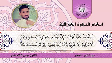سورة النور  - القارئ موسى كاظم هادي - الحجاز