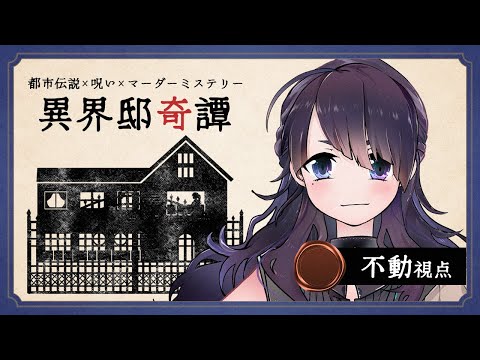 【マーダーミステリー】異界邸奇譚￤霊媒師 不動  視点【小犬丸あやね/ Vtuber】