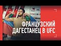 ВЫШЕЛ ПРОТИВ НГАННУ И ВЫСТОЯЛ / В UFC - Французский Дагестанец
