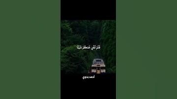 لقد نصركم الله في مواطن كثيرة ويوم حنين إذ أعجبتكم كثرتكم ـ سورة التوبة ـ محمد صديق المنشاوي #قرآن