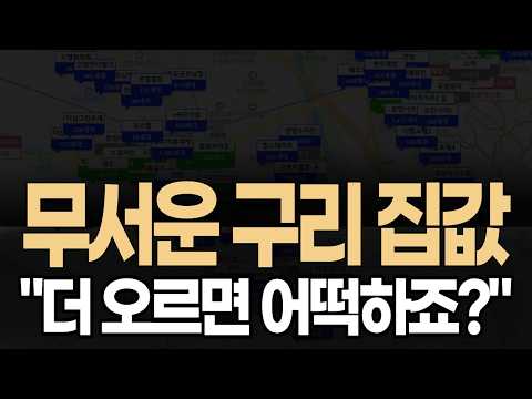 🟩✅ "지금 가격, 누가 받아줄까요?" 경기도 구리시 아파트 집값전망